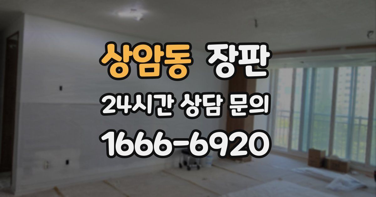 상암동 장판