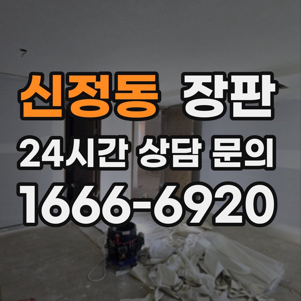 신정동 장판