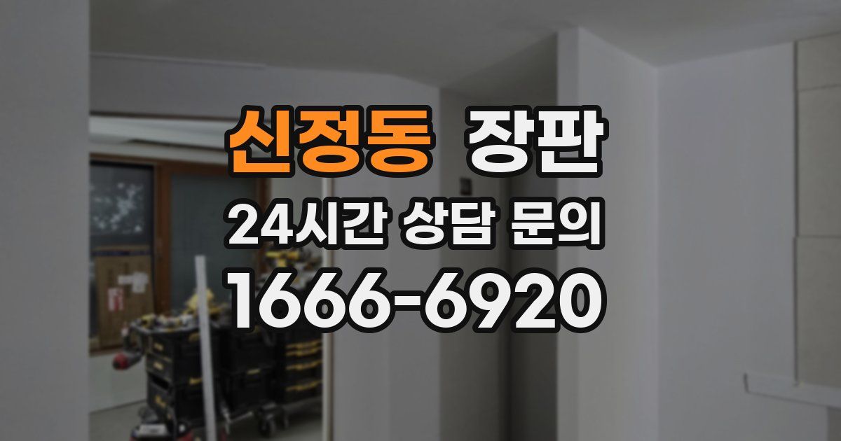 신정동 장판
