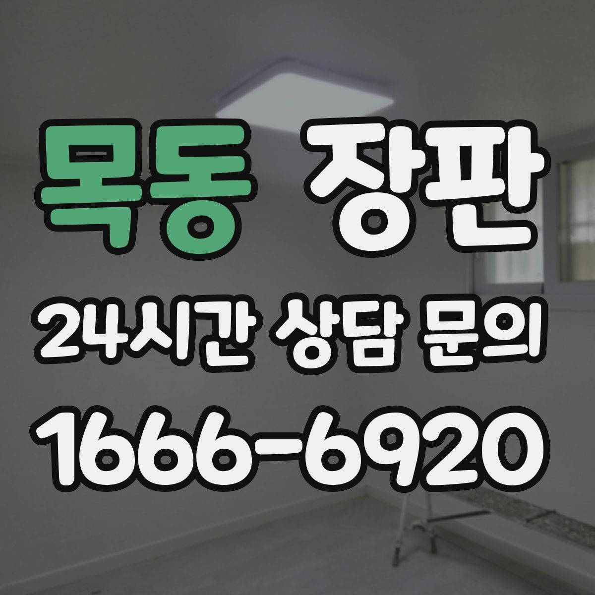 목동 장판