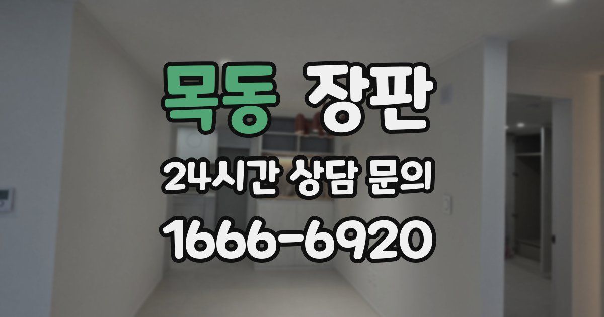 목동 장판