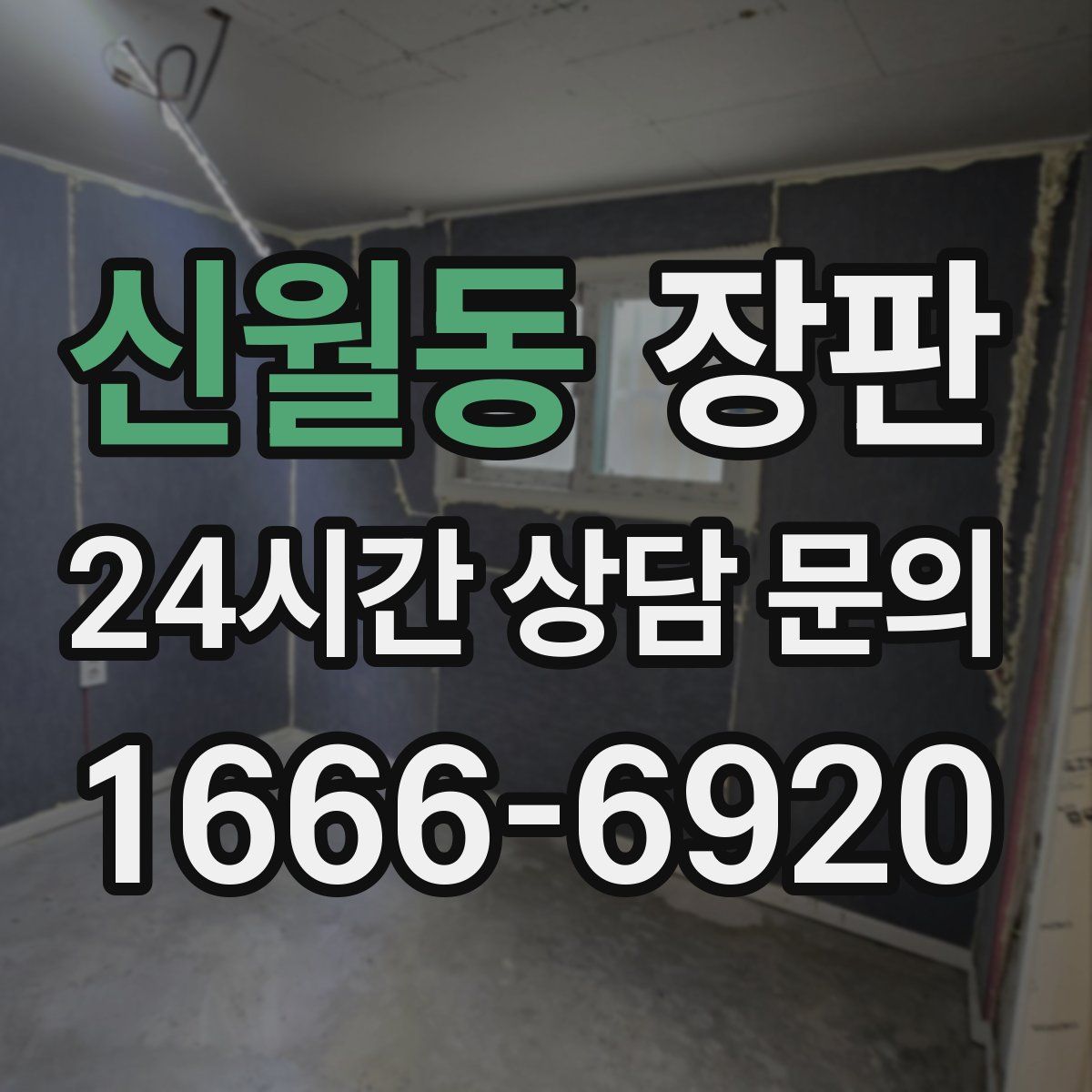 신월동 장판