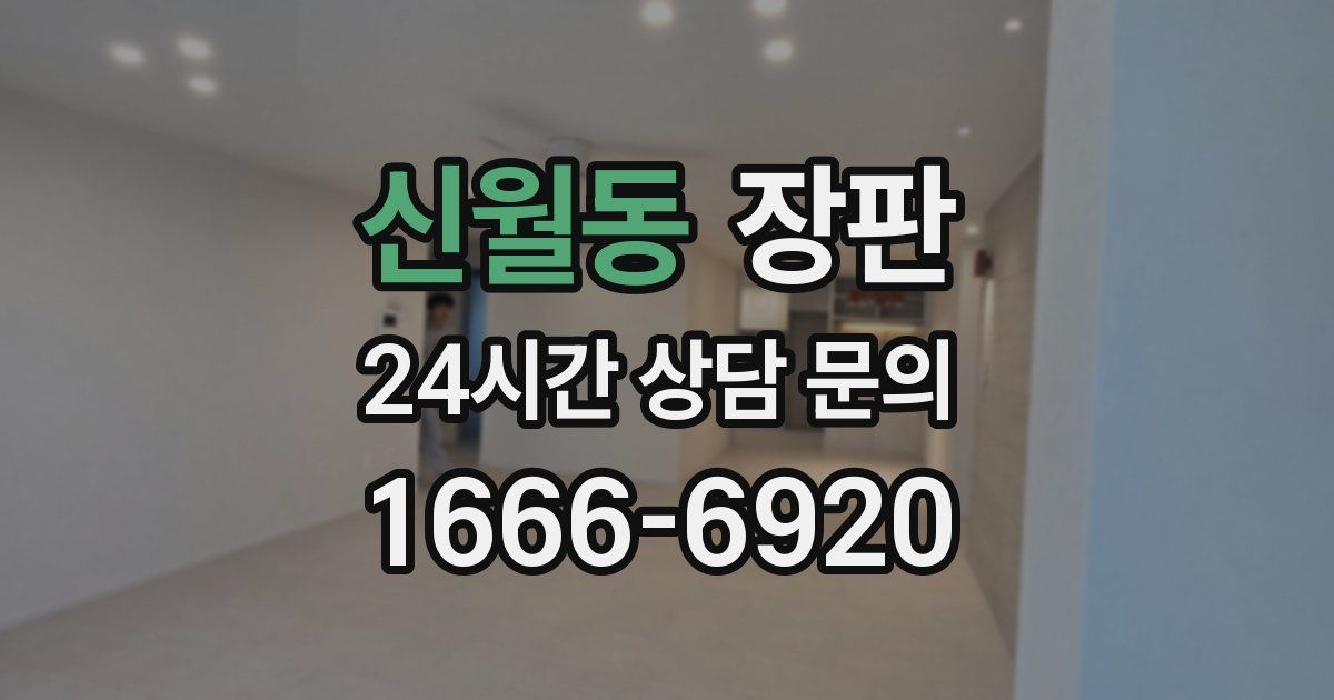 신월동 장판