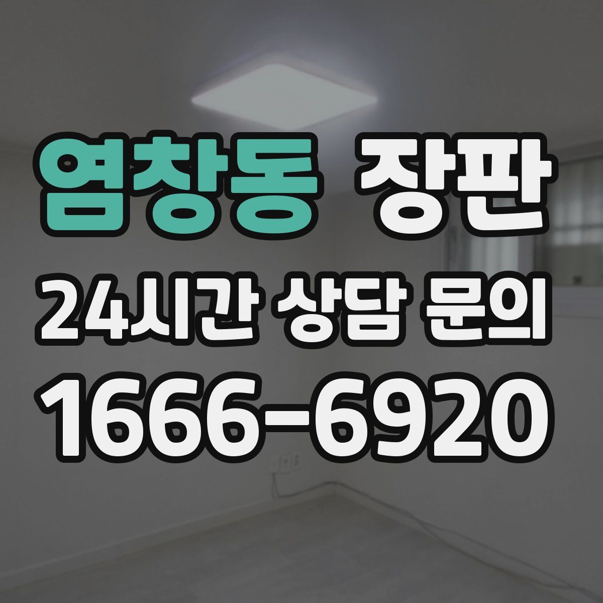 염창동 장판