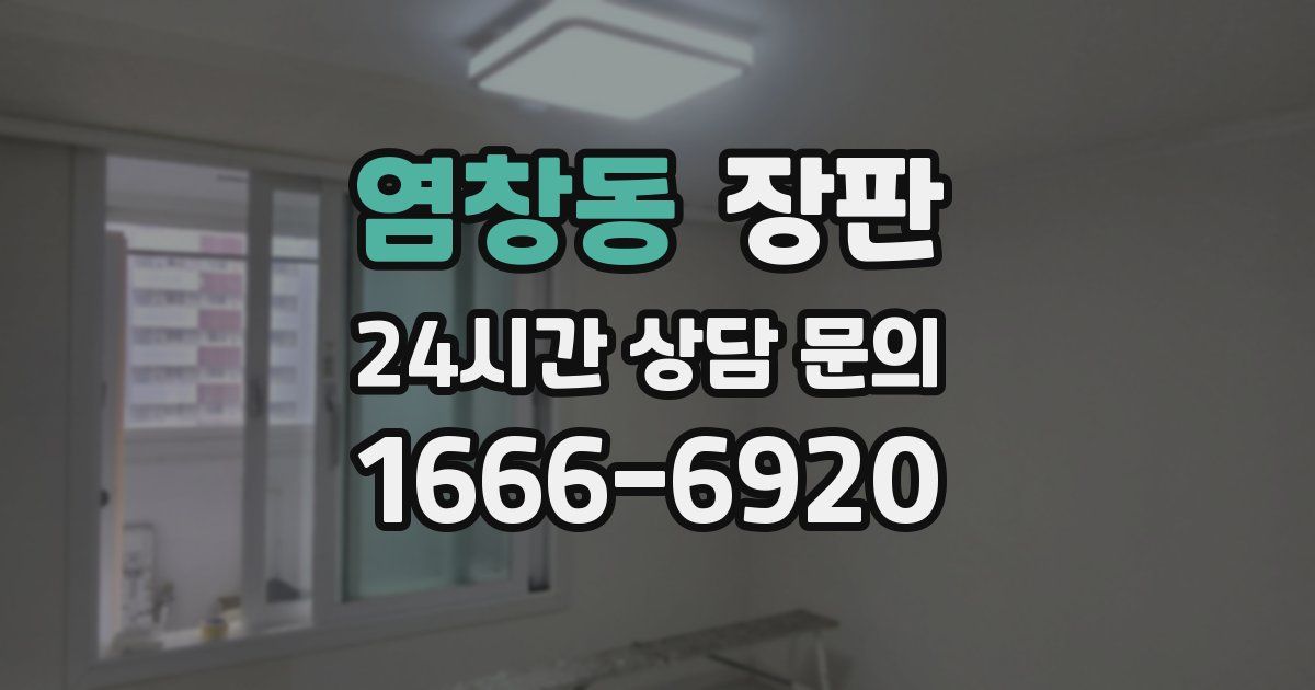 염창동 장판