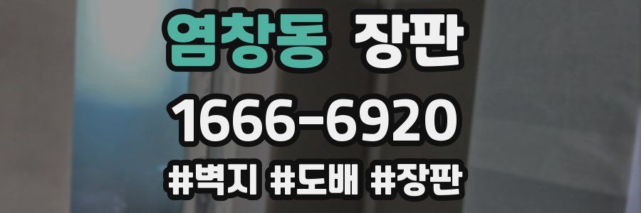 염창동 장판