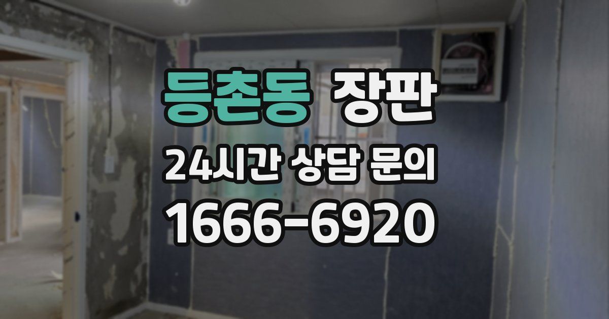 등촌동 장판