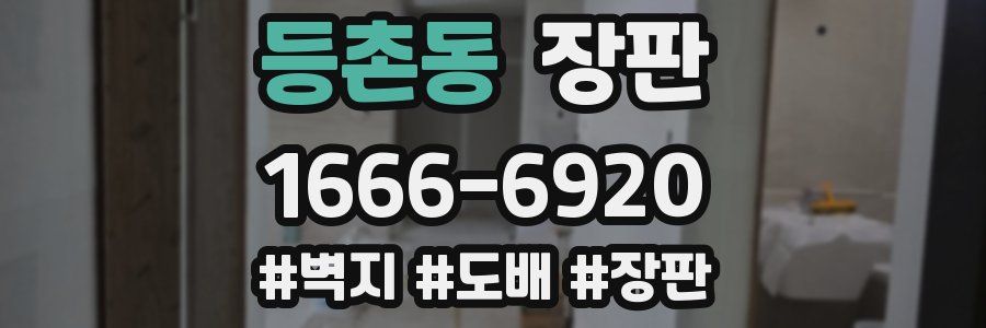 등촌동 장판