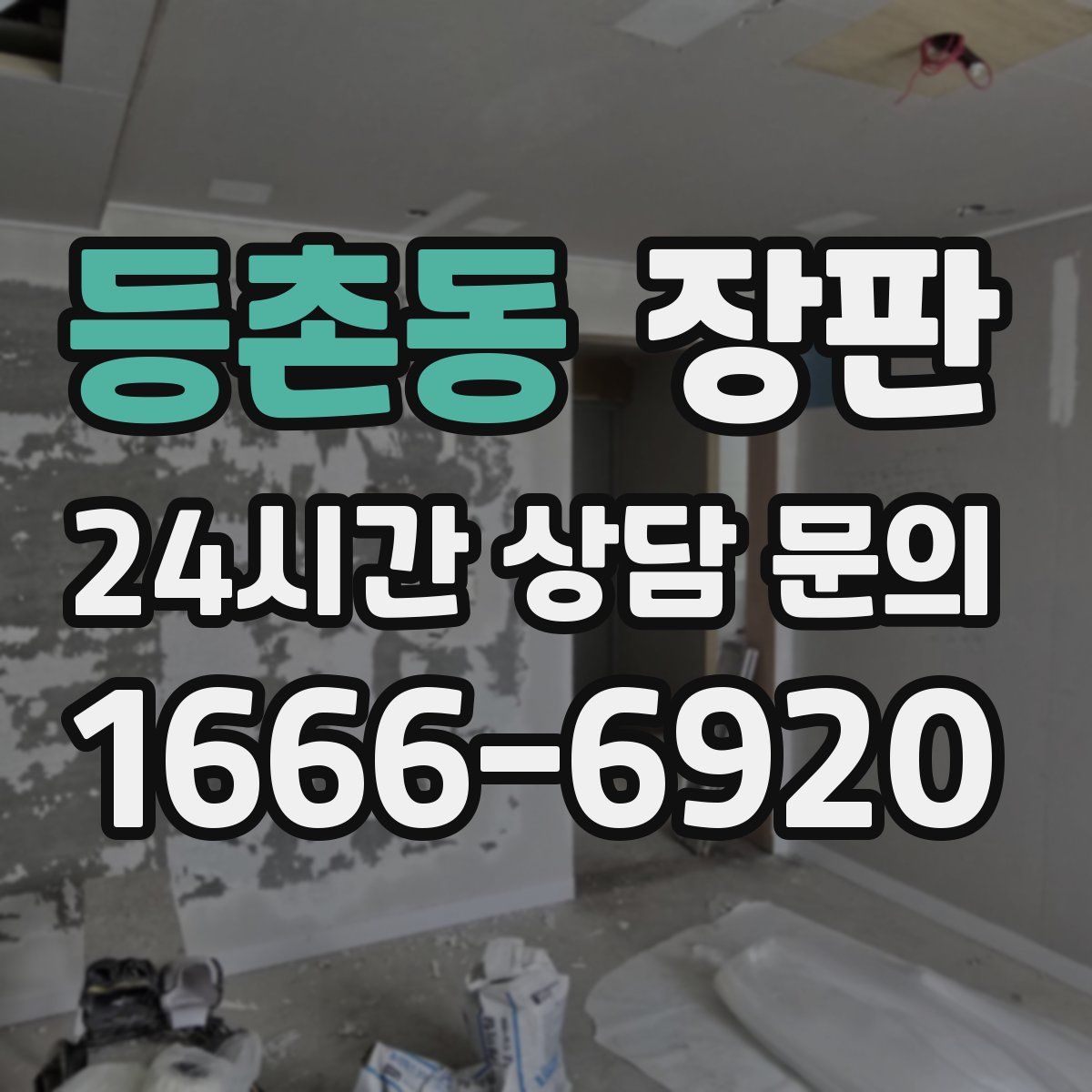 등촌동 장판