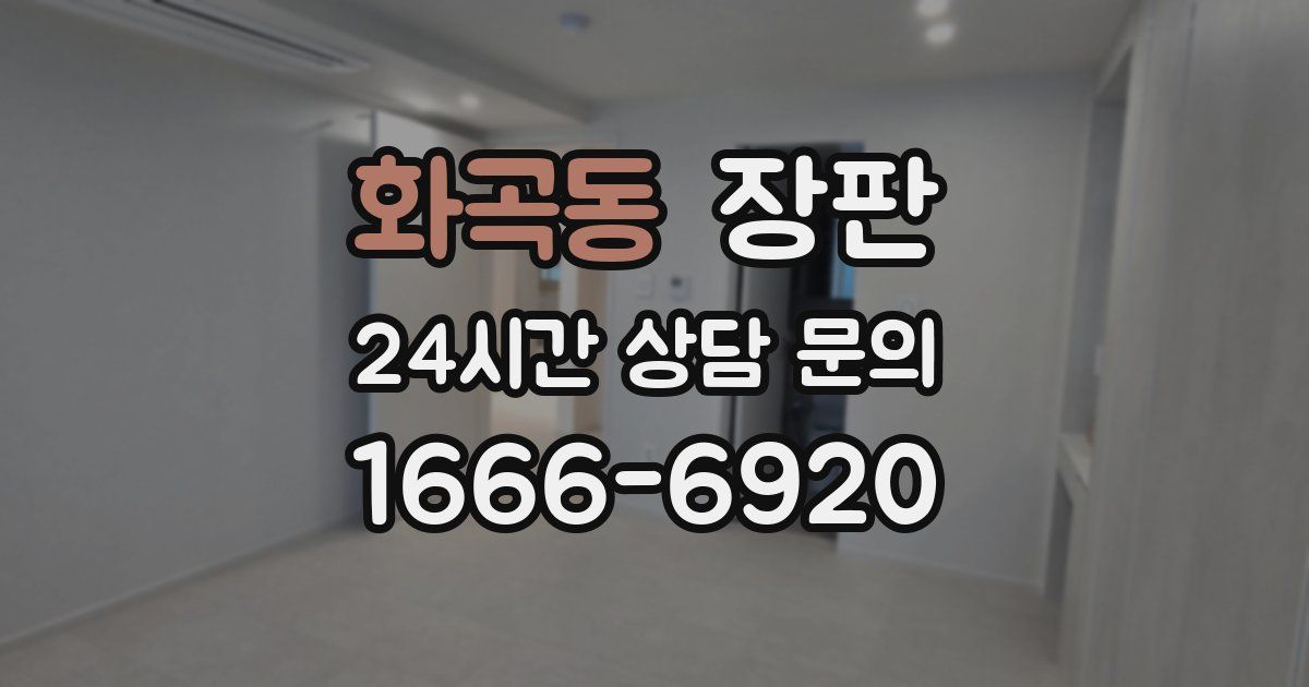 화곡동 장판