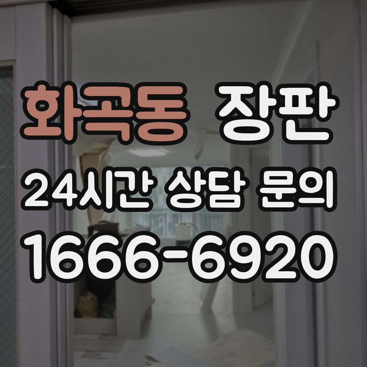 화곡동 장판