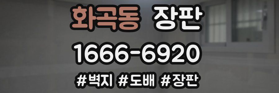 화곡동 장판