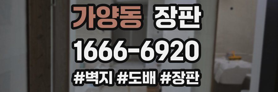 가양동 장판