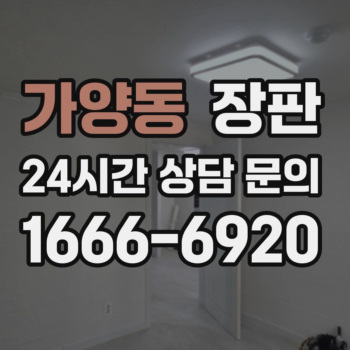 가양동 장판