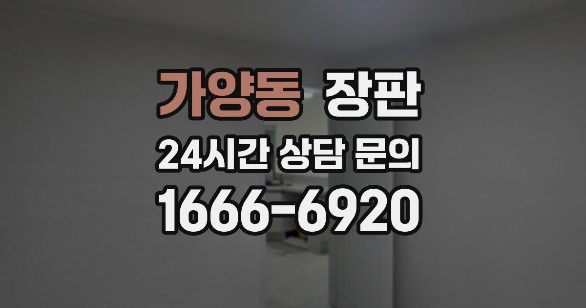 가양동 장판