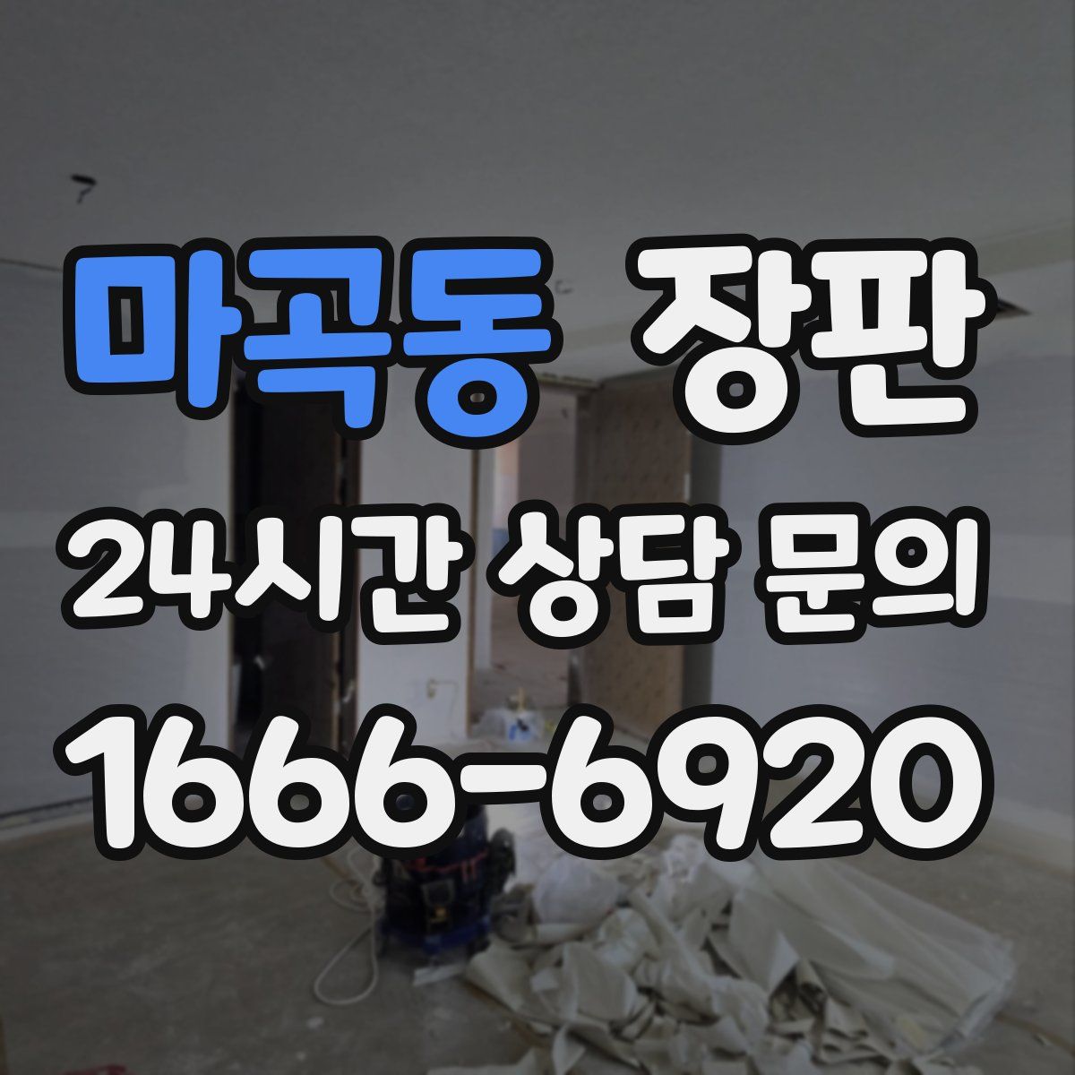 마곡동 장판