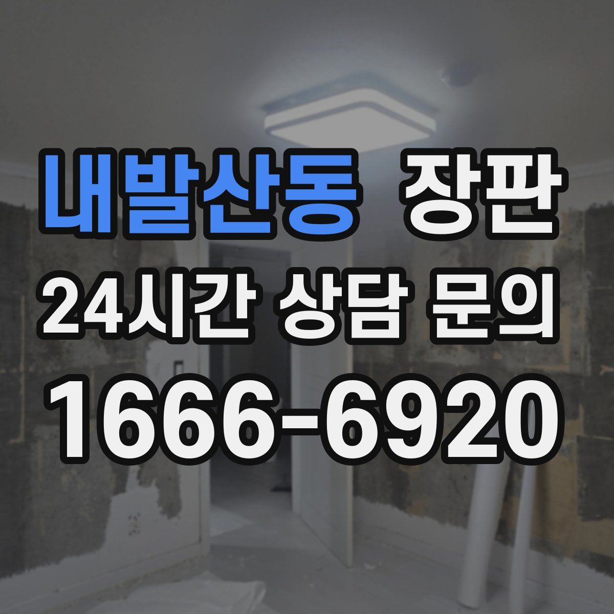 내발산동 장판