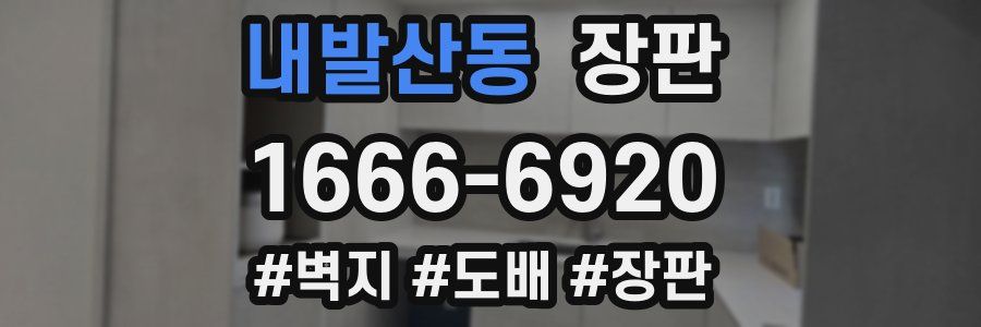 내발산동 장판