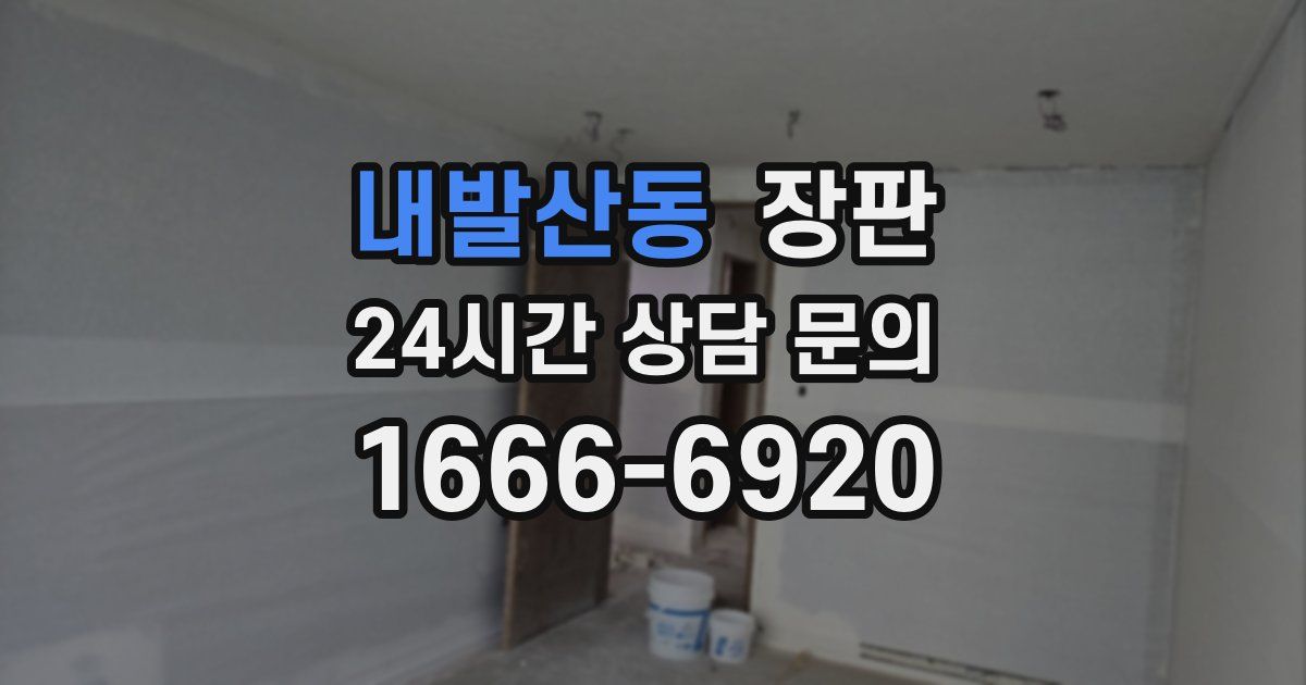 내발산동 장판