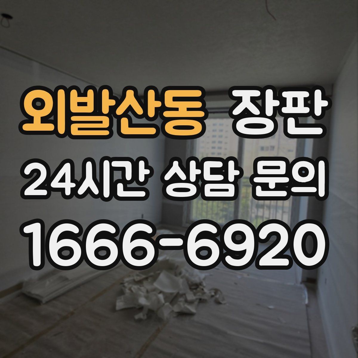 외발산동 장판 리모델링 전후 비교할 핵심 포인트
