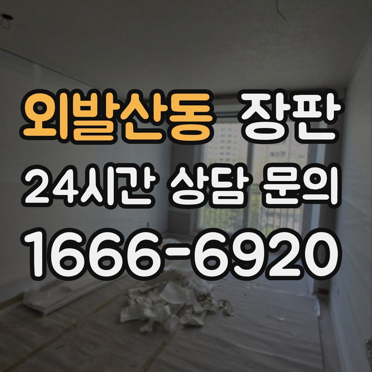 외발산동 장판