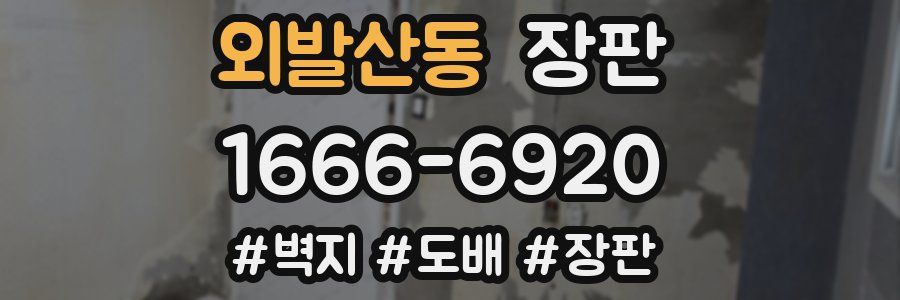 외발산동 장판