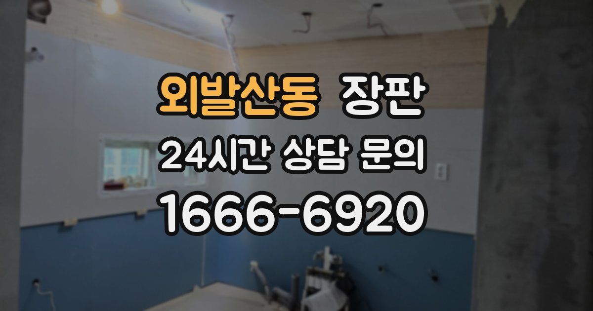 외발산동 장판