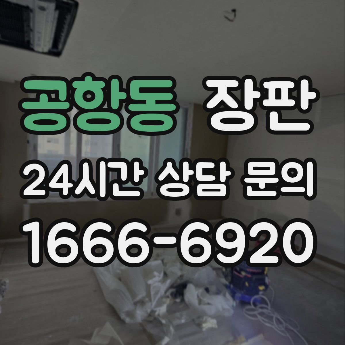 공항동 장판