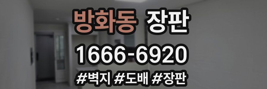 방화동 장판