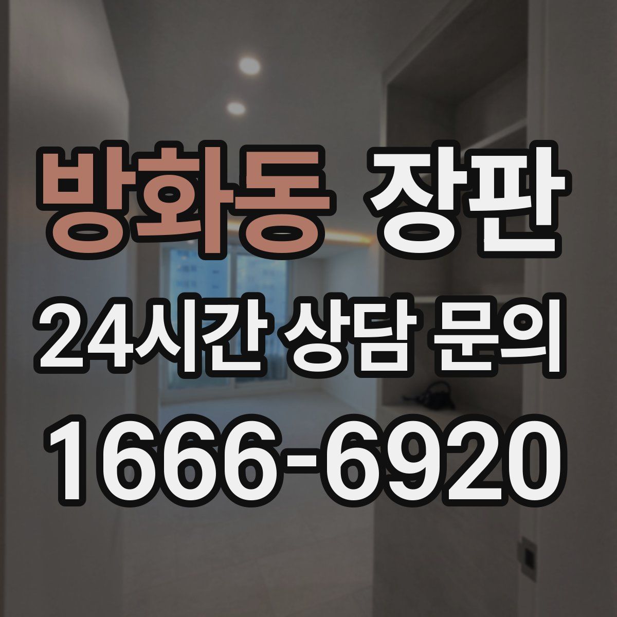 방화동 장판