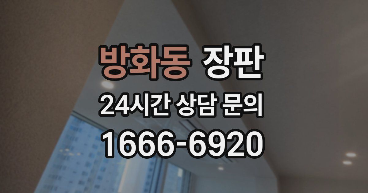 방화동 장판