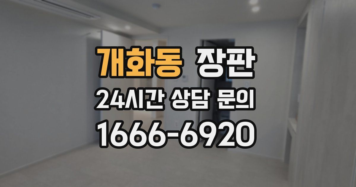 개화동 장판