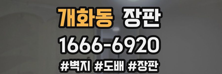 개화동 장판
