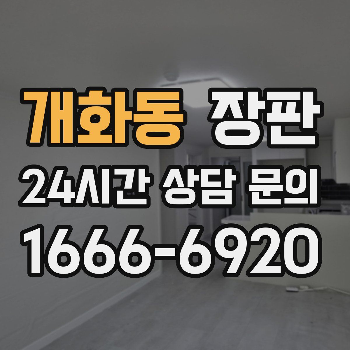 개화동 장판