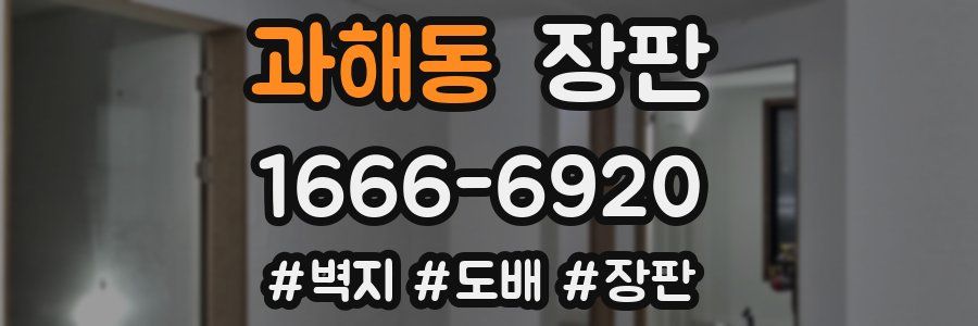 과해동 장판