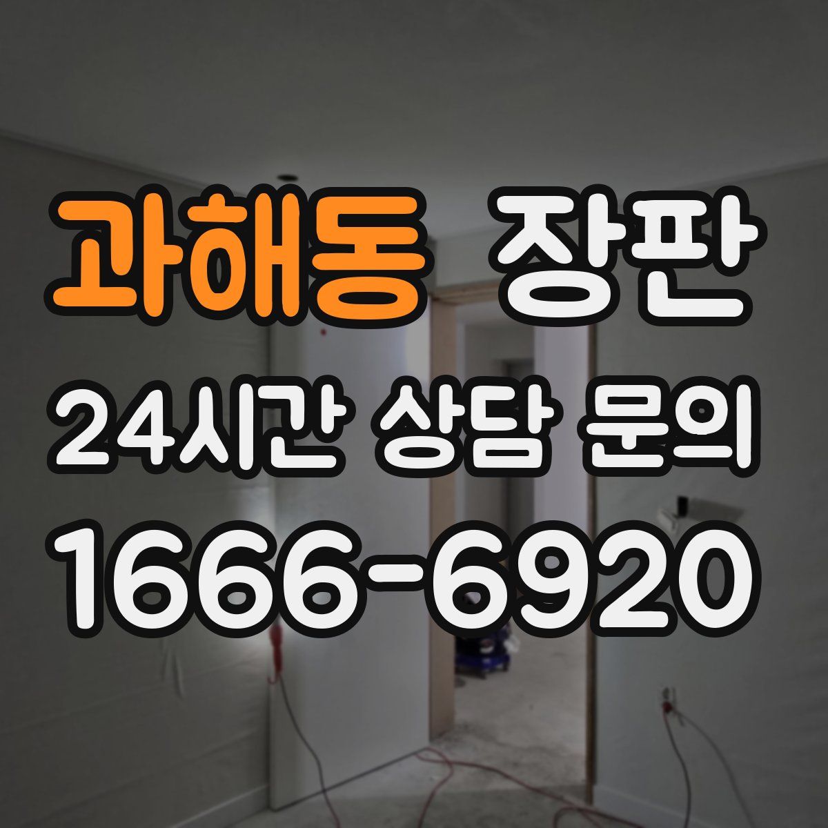 과해동 장판
