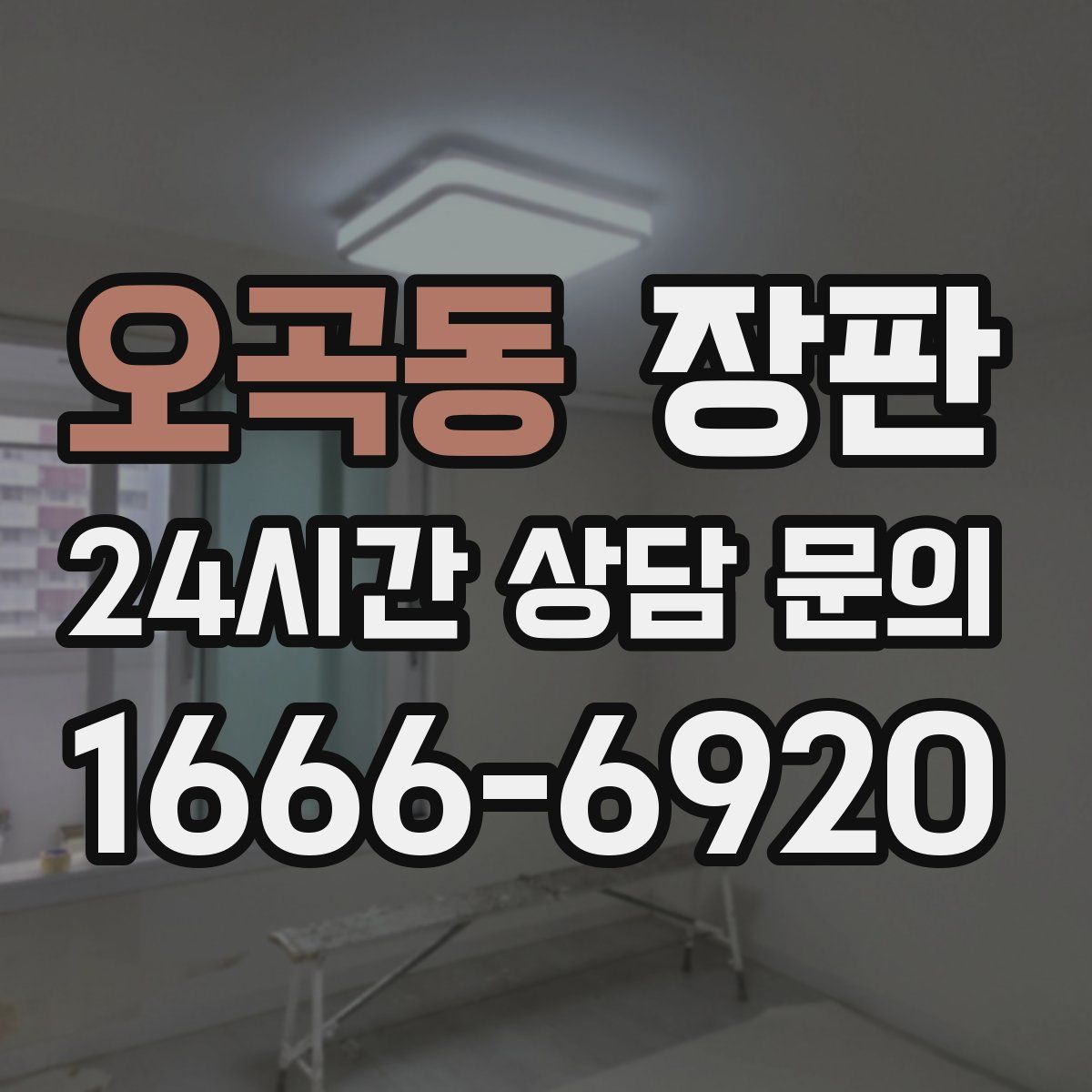 오곡동 장판