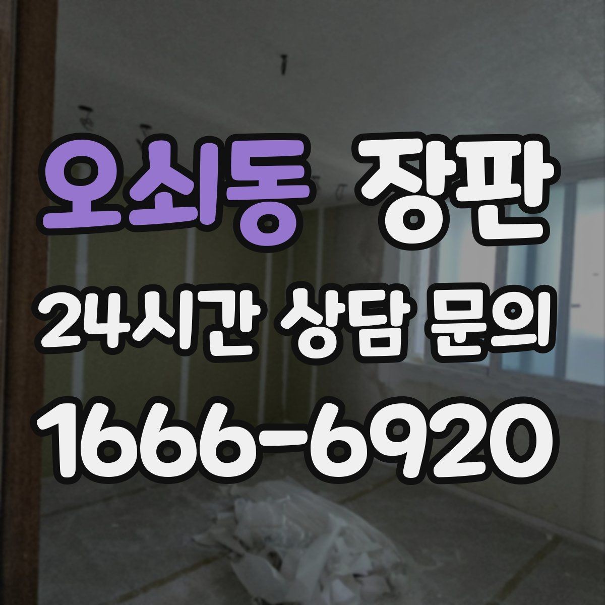 오쇠동 장판 다양한 공간에 적용하기 좋은 기준