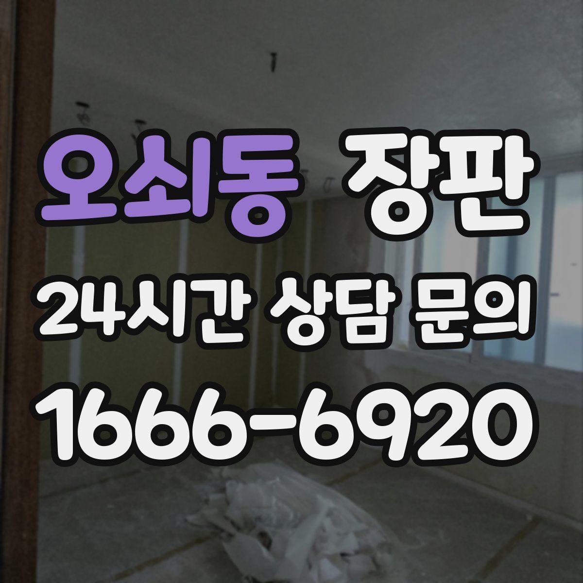 오쇠동 장판