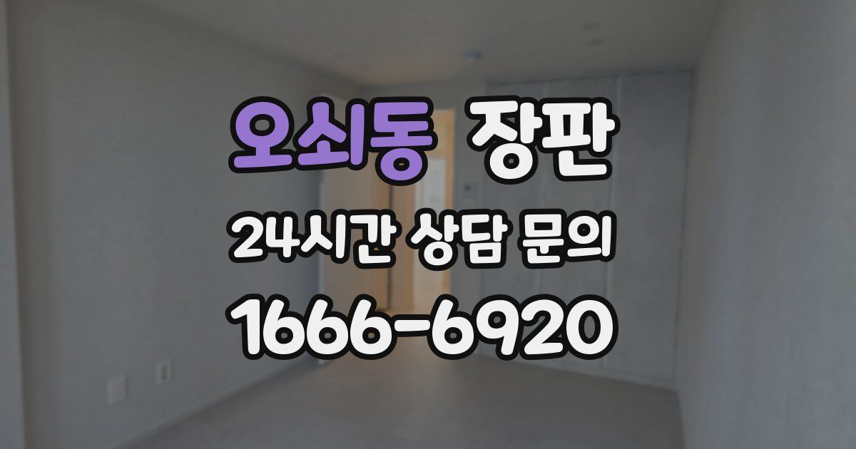 오쇠동 장판