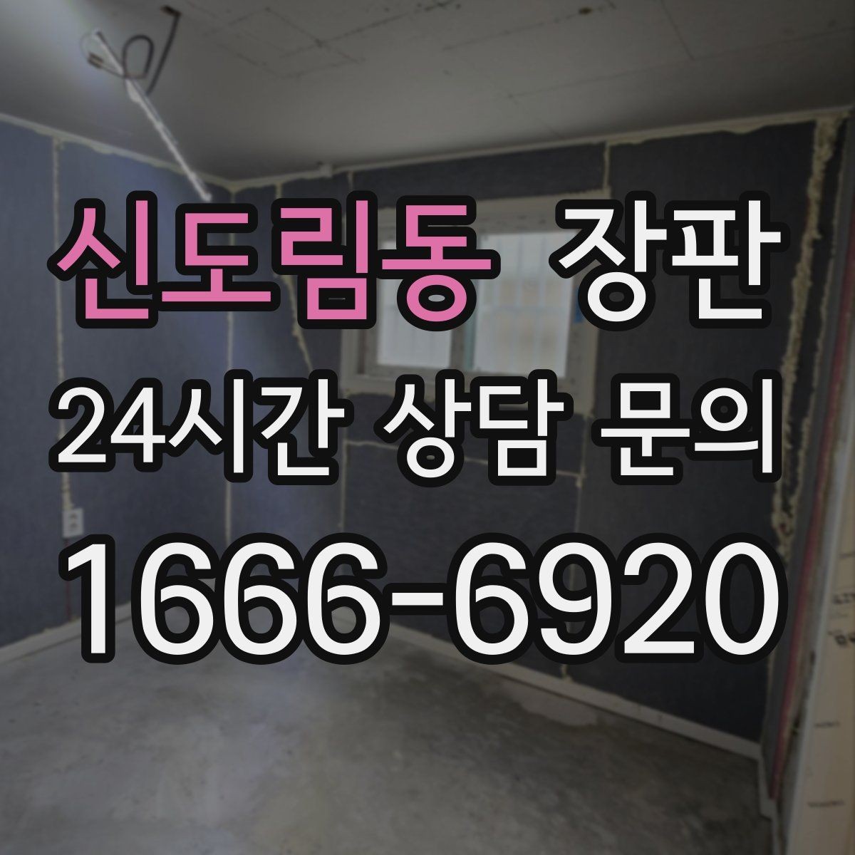 신도림동 장판 실제 견적 사례에서 보는 차이