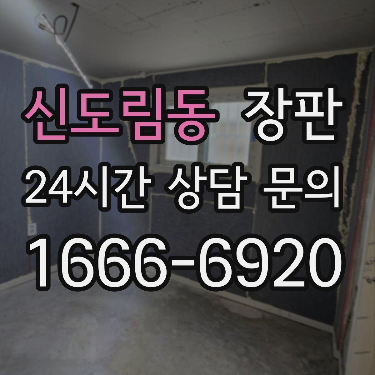 신도림동 장판