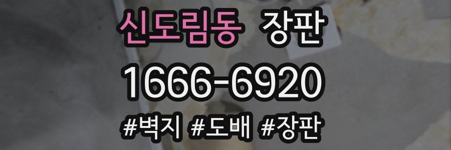 신도림동 장판