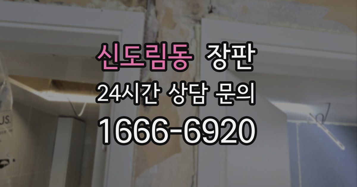 신도림동 장판