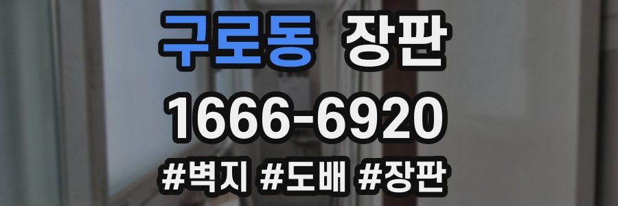 구로동 장판