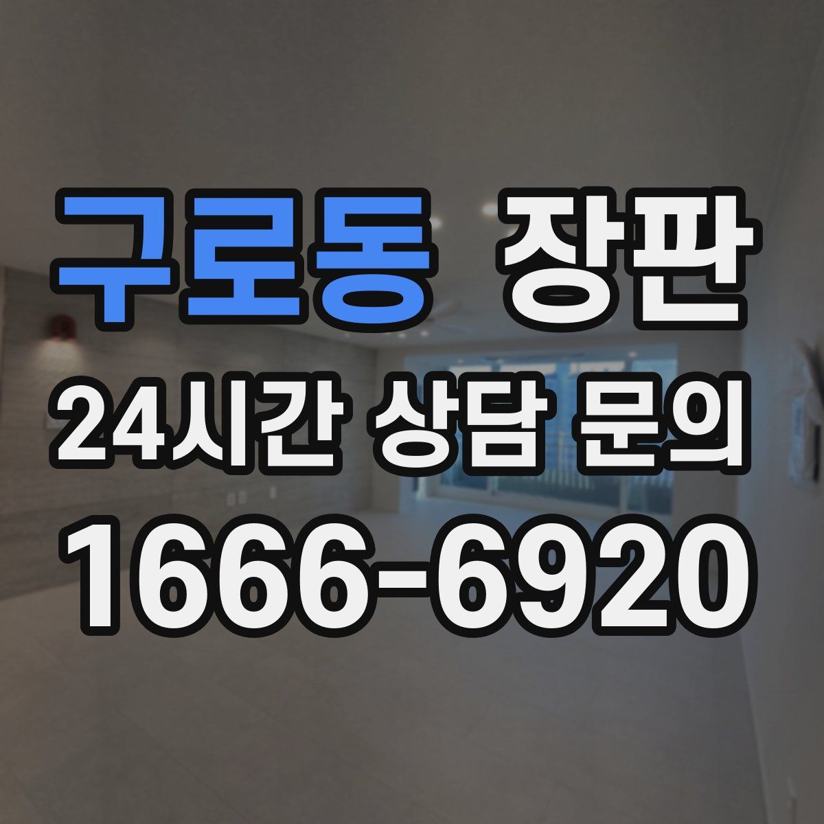 구로동 장판