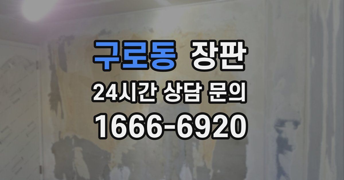 구로동 장판
