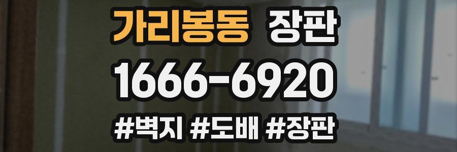 가리봉동 장판