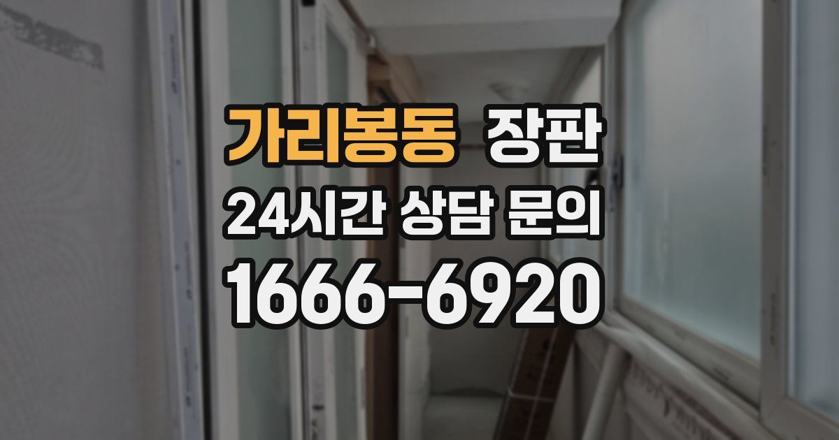 가리봉동 장판
