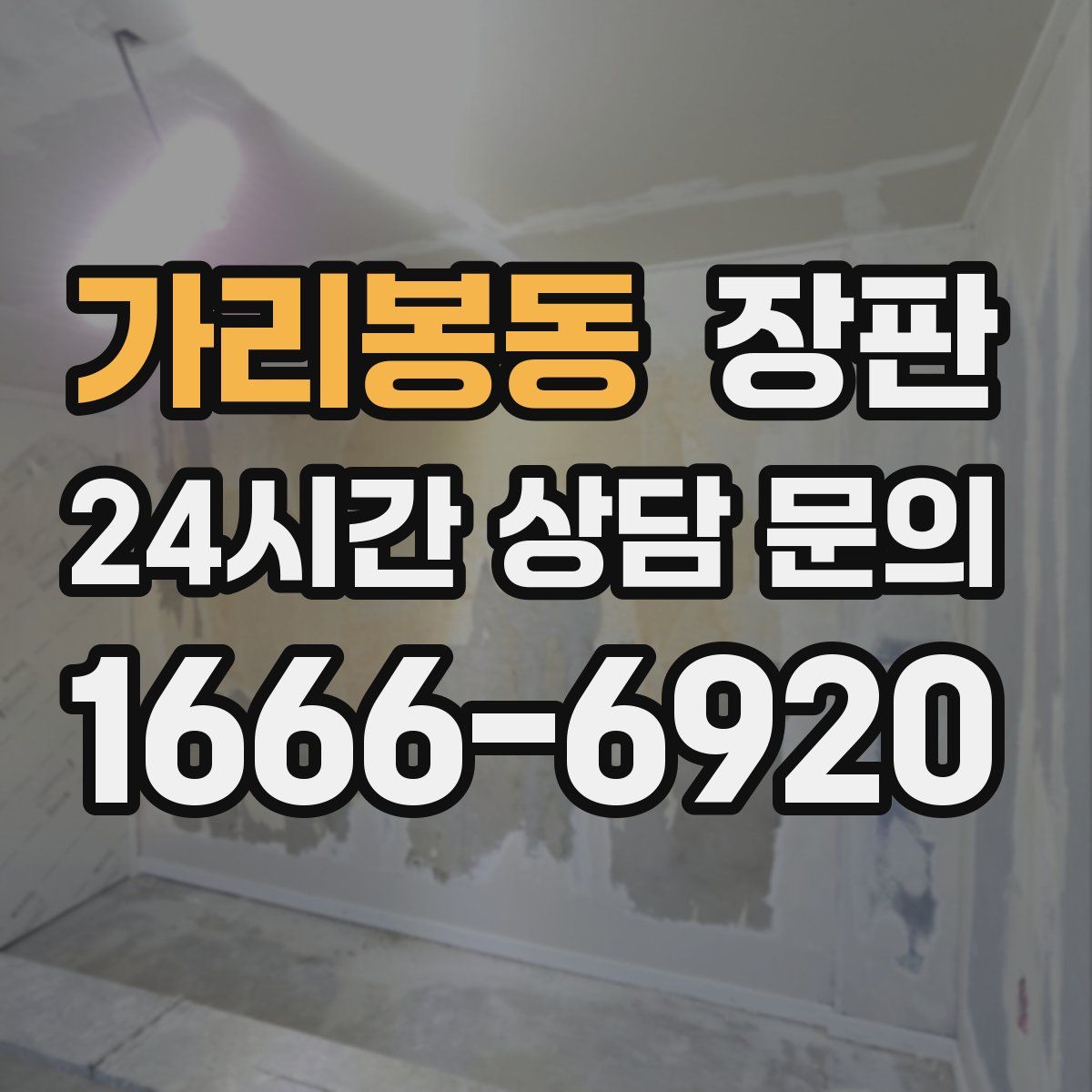가리봉동 장판